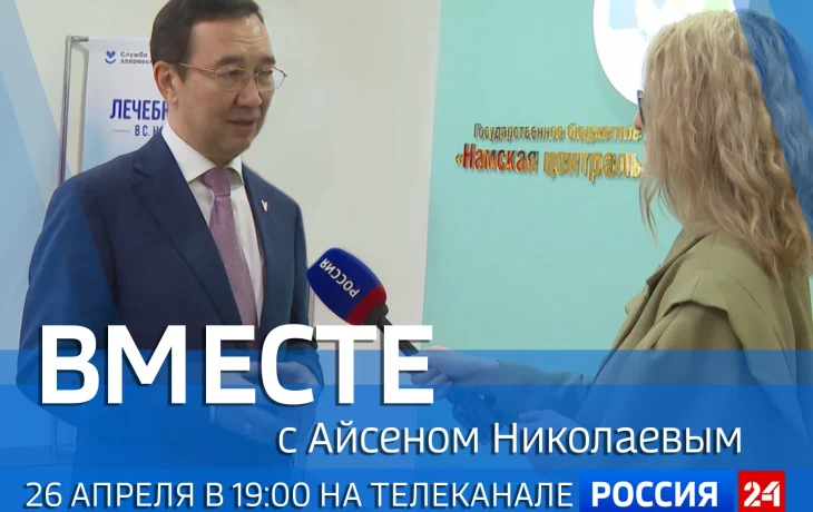Новый выпуск передачи &laquo;Вместе с Айсеном Николаевым&raquo; покажут 26 апреля