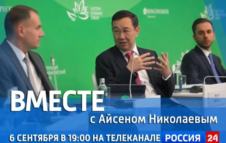 Новый выпуск передачи &laquo;Вместе с Айсеном Николаевым&raquo; выйдет на &laquo;Россия 24&raquo;