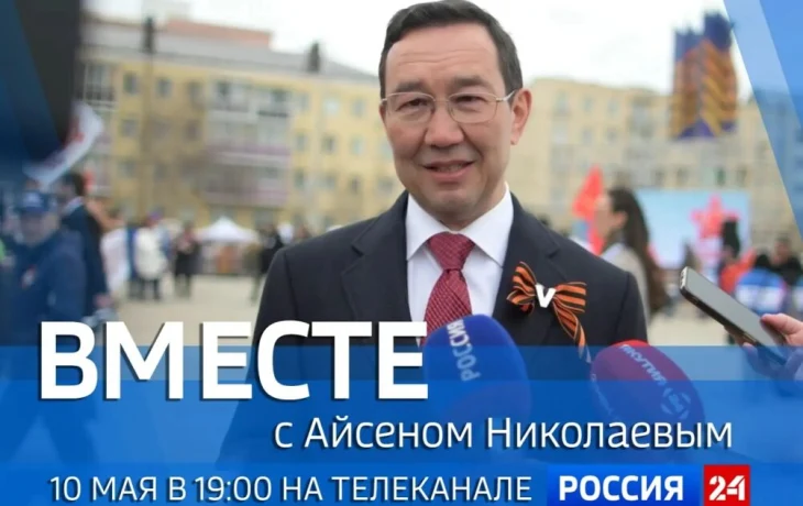 Новый выпуск передачи &laquo;Вместе с Айсеном Николаевым&raquo; выйдет на &laquo;Россия 24&raquo;