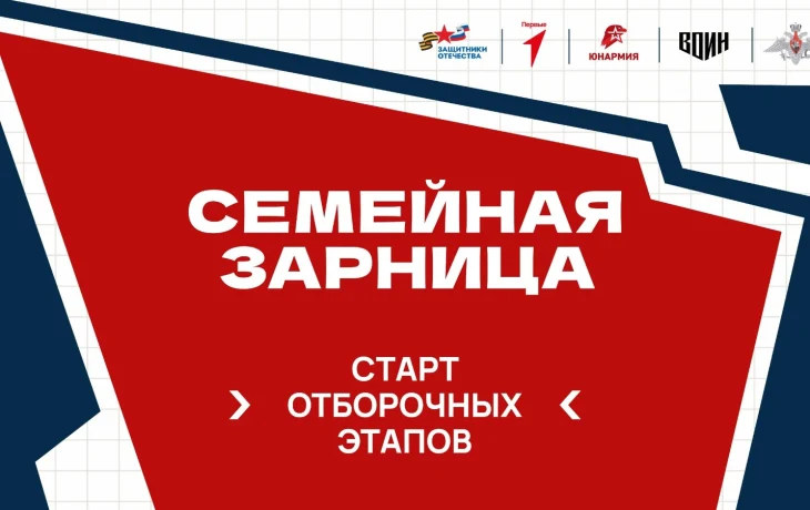 Жителей Якутии приглашают присоединиться к &laquo;Семейной зарнице&raquo;