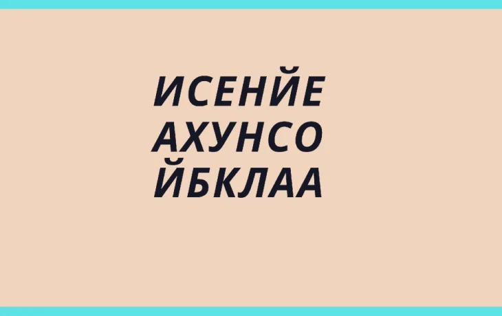 Логическая задачка 2 в 1 &mdash; настройте логику, сообразительность и словарный запас одновременно, решив это упражнение