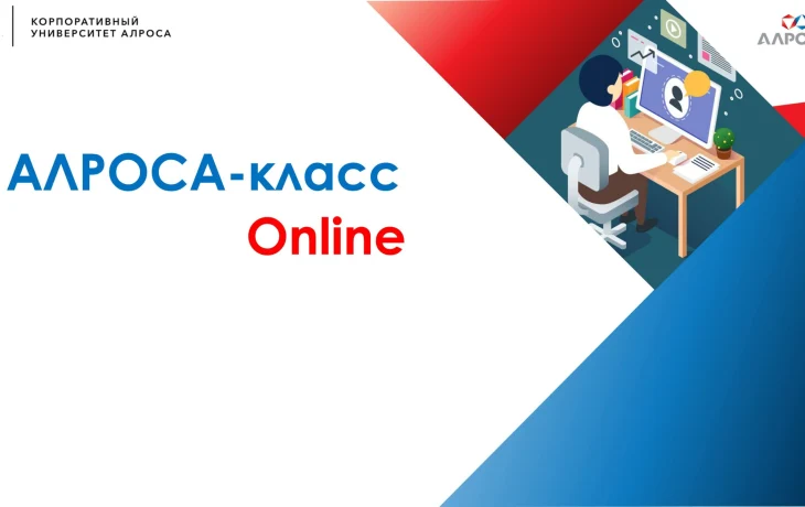 Прием заявок на обучение в &laquo;АЛРОСА-класс онлайн&raquo; продлили до 15 сентября