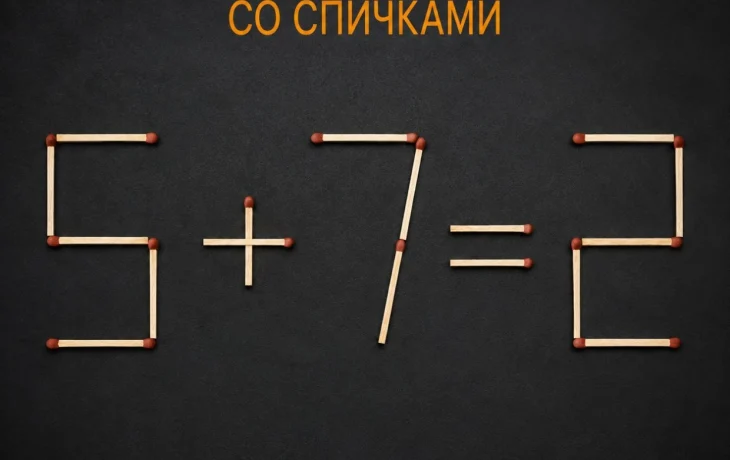 Магия спичек: исправите 5+7=2 за один ход?