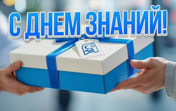 АО &laquo;АК &laquo;ЖДЯ&raquo; поддержало сотрудников в подготовке детей к новому учебному году