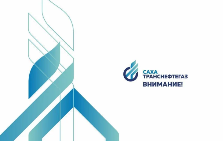 &laquo;Сахатранснефтегаз&raquo;: вниманию должников по платежам за поставку газа!