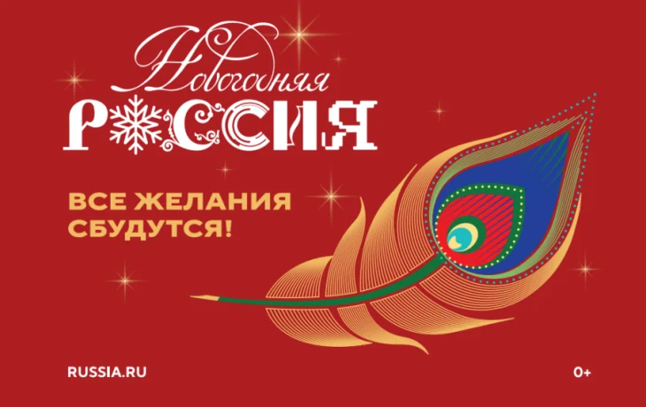 15 ноября стартует акция &laquo;Новогодняя Россия&raquo;