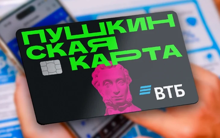 ВТБ подсчитал: уже каждый второй молодой россиянин использует Пушкинскую карту