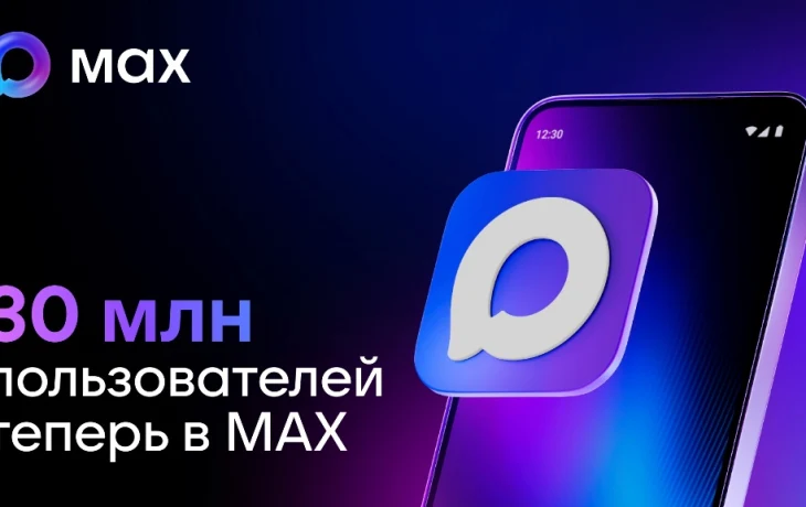 Аудитория нацмессенджера МАХ превысила 30 миллионов человек