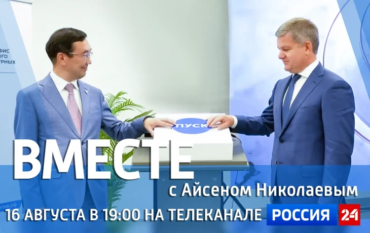 Новый выпуск передачи &laquo;Вместе с Айсеном Николаевым&raquo; выйдет 16 августа