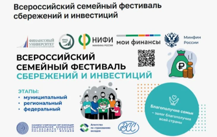 В Якутии стартовал региональный этап III Всероссийского семейного фестиваля сбережений и инвестиций