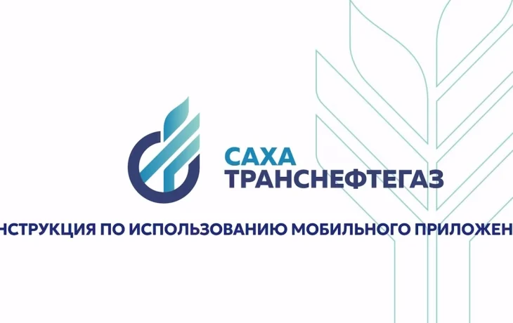&laquo;Сахатранснефтегаз&raquo; напоминает о своевременной оплате за газ