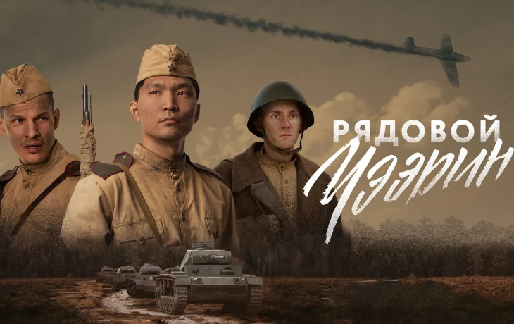 Якутская военная драма &laquo;Рядовой Чээрин&raquo; получит продолжение
