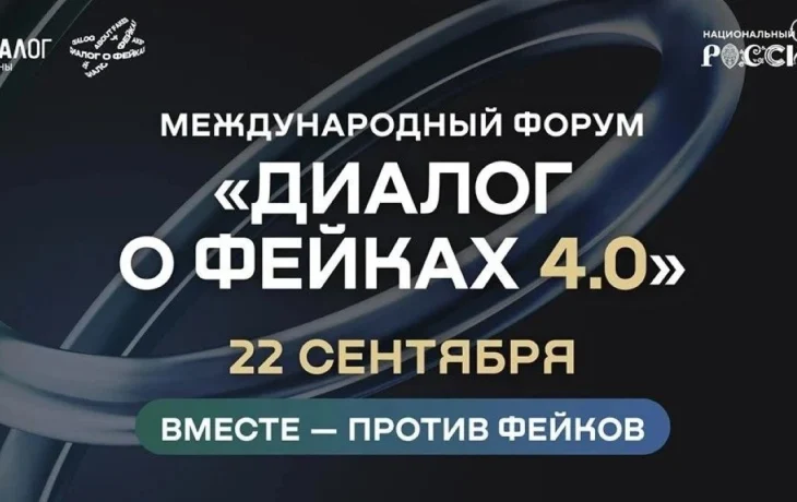В Москве пройдет форум &laquo;Диалог о фейках 4.0&raquo;