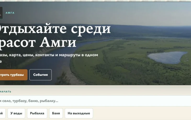 В Амгинском районе Якутии запустили единый сайт для туристов