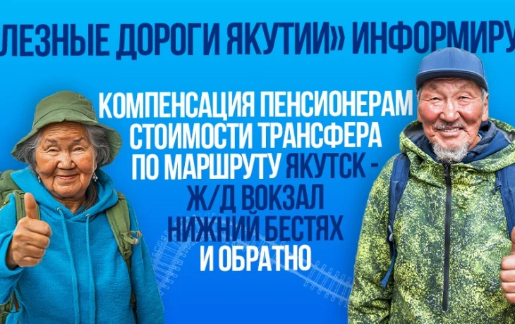 СФР дал ответ о компенсации стоимости трансфера по маршруту Якутск &ndash; ж.д. вокзал Нижний Бестях
