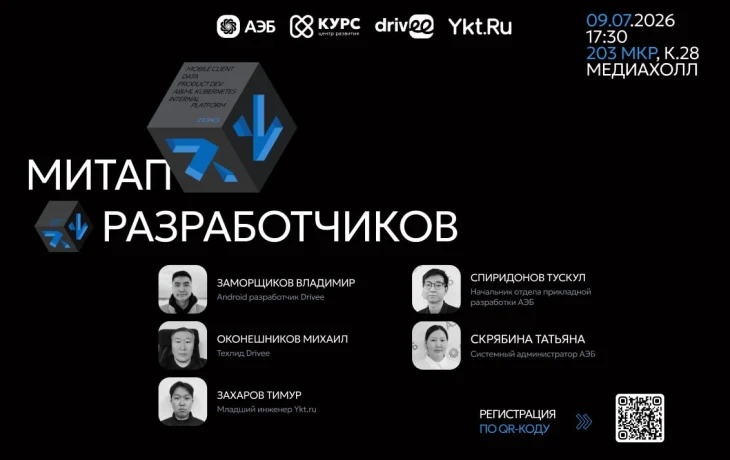 В Якутске пройдет масштабный &laquo;Митап разработчиков&raquo; для специалистов IT-сферы