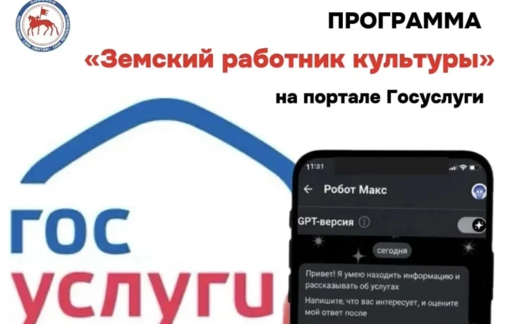 Заявку на участие в программе &laquo;Земский работник культуры&raquo; можно подать через портал Госуслуг