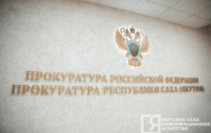 Назначен прокурор Вилюйского района Якутии