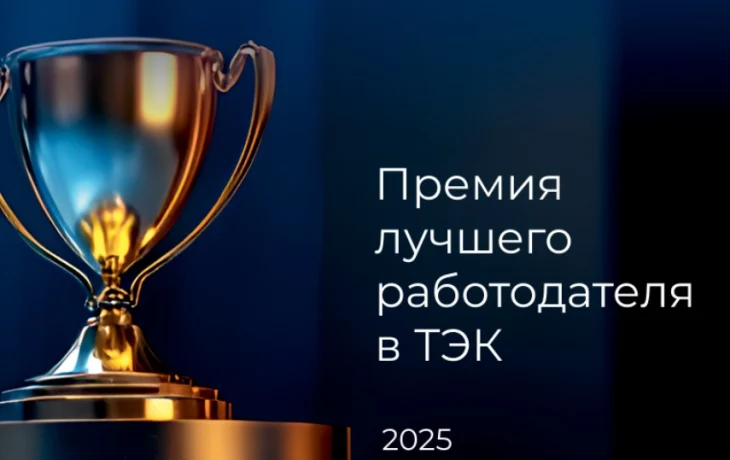 АЛРОСА стала лауреатом Премии лучшего работодателя ТЭК-2025