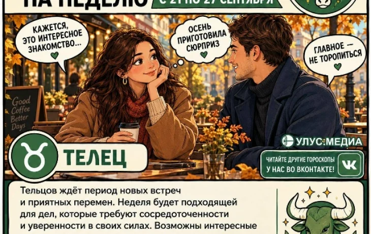 Фокус на дела и внимание к близким: гороскоп с 21 по 27 сентября