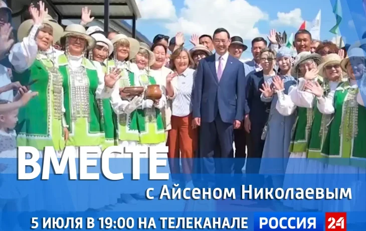 Сегодня смотрите новый выпуск передачи &laquo;Вместе с Айсеном Николаевым&raquo; на &laquo;Россия 24&raquo;