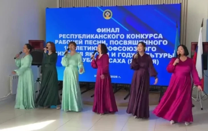 В Якутске названы победители Республиканского конкурса рабочей песни, посвящённого 105-летию профсоюзного движения и Году культуры