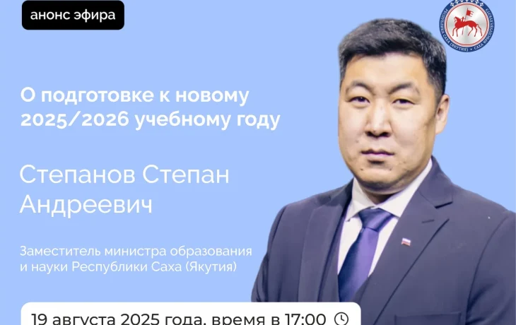 О подготовке к новому учебному году в Якутии расскажут в прямом эфире соцсетей