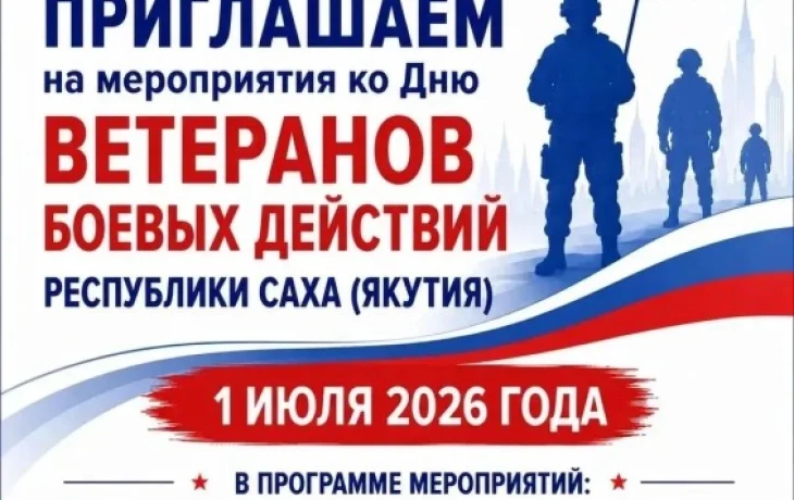 В Якутске пройдут торжественные мероприятия, посвящённые Дню ветеранов боевых действий Республики Саха (Якутия)