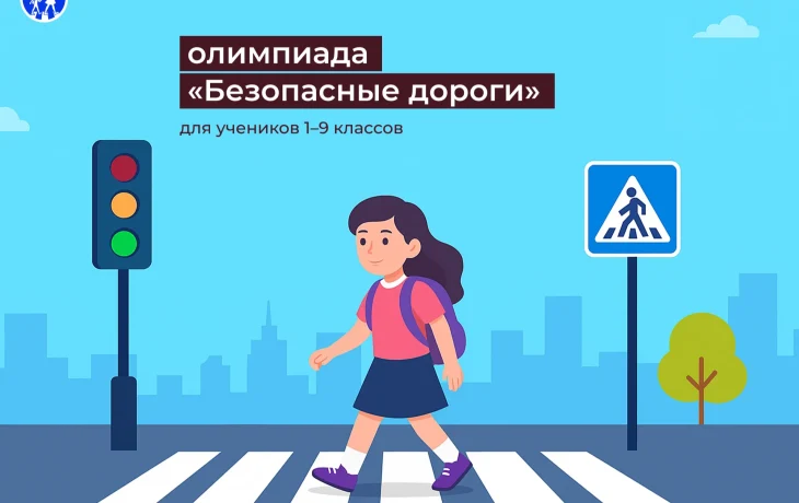 Школьники Якутии могут присоединиться к Всероссийской онлайн-олимпиаде &laquo;Безопасные дороги&raquo;