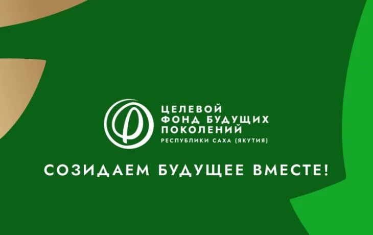 В уставе богатого Фонда будущих поколений Якутии прописано &laquo;оказание помощи семьям с детьми, находящихся в трудной жизненной ситуации&raquo;