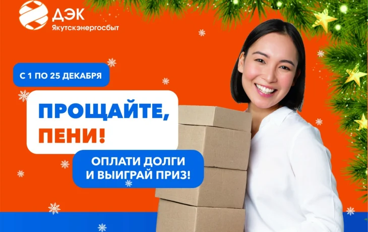 До окончания акции ДЭК "Прощайте, пени!" осталось 2 дня! Успейте оплатить коммунальные услуги с выгодой!