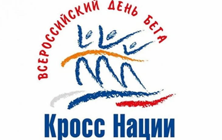 Приглашаем принять участие во Всероссийском массовом забеге &laquo;Кросс нации&raquo;