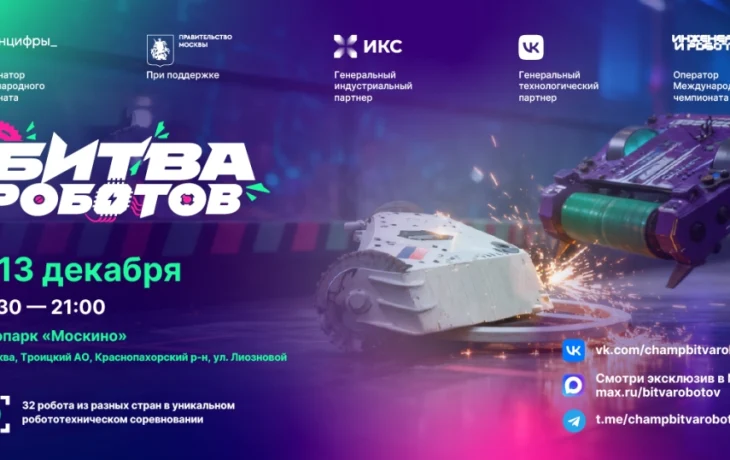 32 команды со всего мира сойдутся в финале Чемпионата по битве роботов