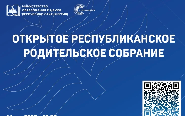 В Якутии состоится открытое родительское собрание по вопросам летнего отдыха детей