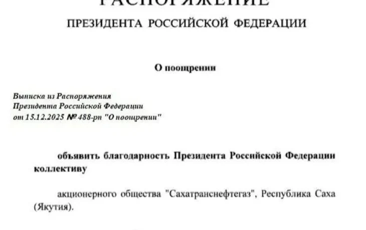 Владимир Путин объявил благодарность компании &laquo;Сахатранснефтегаз&raquo;