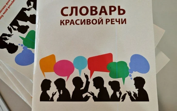 Фотофакт: В Якутске выпустили &laquo;словарь красивой речи&raquo;