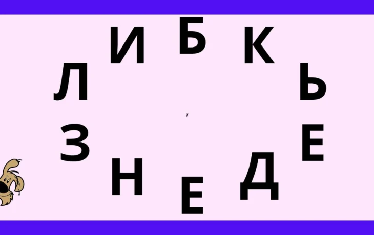 Задачка вместо книг &mdash; если вы не фанат чтения, но хотите расширить словарный запас и улучшить память, то эта головоломка 100% для вас