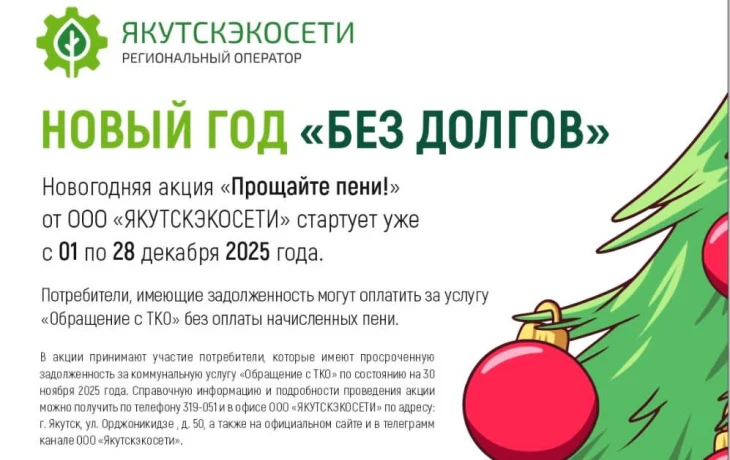 ЯКУТСКЭКОСЕТИ: акция&nbsp; &laquo;Прощайте, пени!&raquo;
