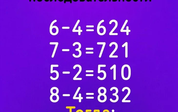 Логическая головоломка решена: разбираем закономерность 6-4=624