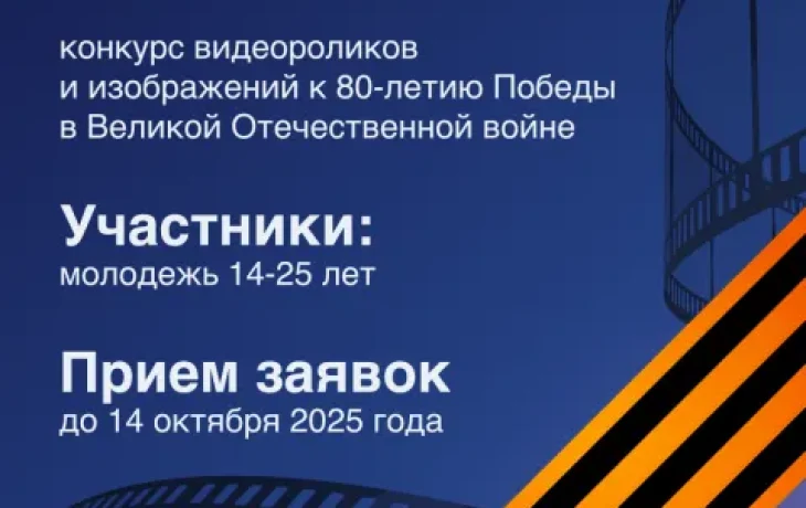 Продолжается прием работ на молодежный конкурс видеороликов и изображений к 80-летию Победы