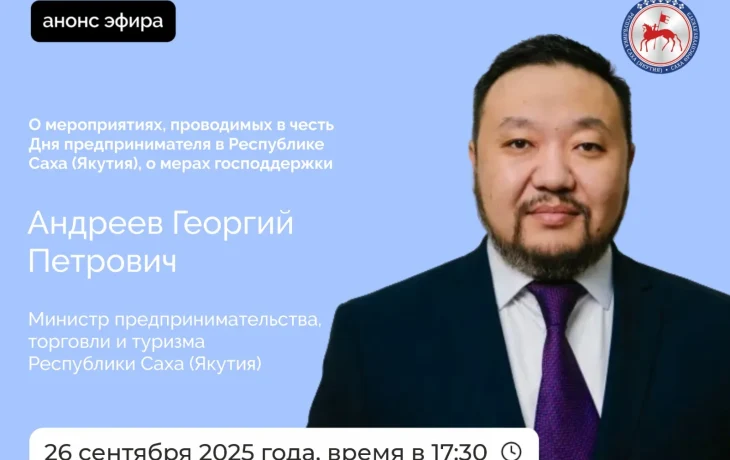 О мерах господдержки предпринимателей в Якутии расскажут в прямом эфире соцсетей