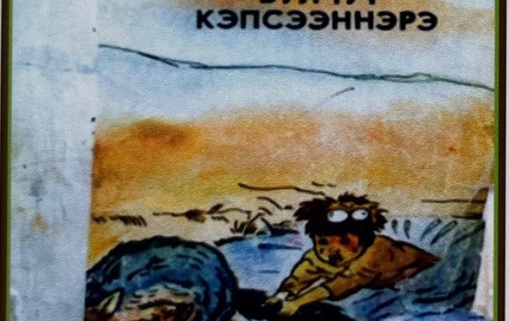 &laquo;Олох дириҥ ис хоһоонун арыйар&raquo;: &laquo;Мэхээлэчээн булчут кэпсээннэрин&raquo; туһунан оҕолор санаалара