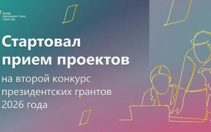 Стартовал приём проектов на второй конкурс Фонда президентских грантов 2026 года