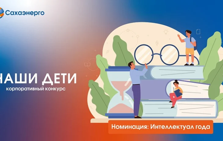 Сахаэнерго подвело итоги конкурса &laquo;Наши дети&raquo; в номинации &laquo;Интеллектуал года&raquo;