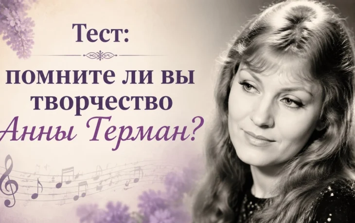 Тест про любимую певицу СССР Анну Герман: Хрустальный голос, железная воля и история вечной надежды