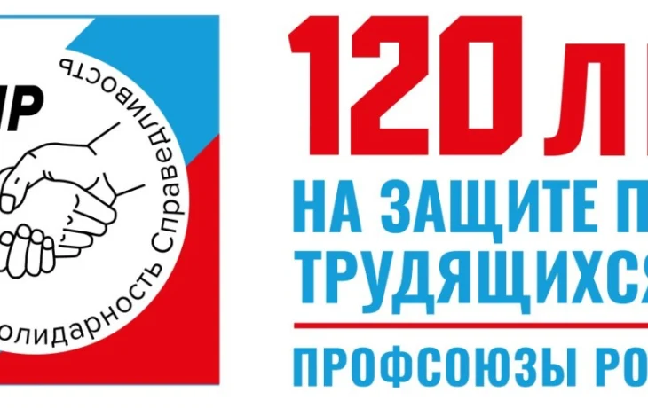 120 лет профсоюзного движения России: поздравление от ФПРС(Я)