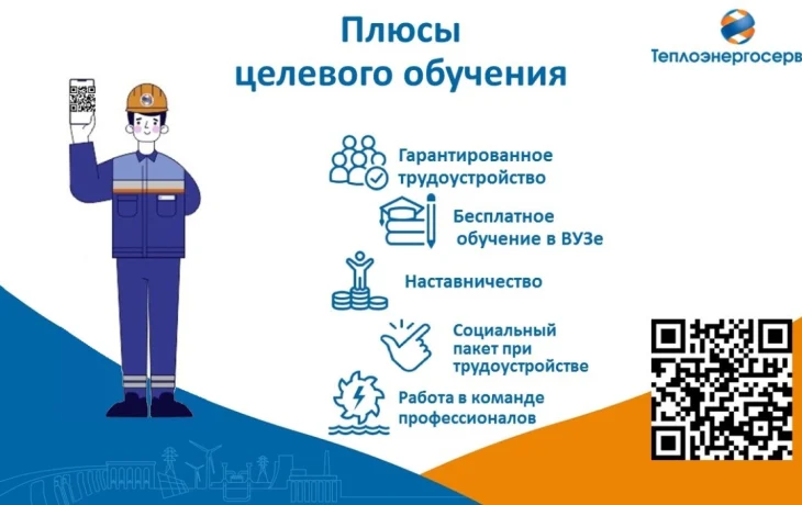 АО &laquo;Теплоэнергосервис&raquo; приглашает пройти целевое обучение