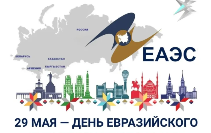 Сегодня в России отмечают День Евразийского экономического союза