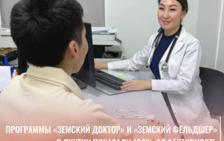 Более 1,6 тысячи медиков переехали в села Якутии за время действия программ &laquo;Земский доктор&raquo; и &laquo;Земский фельдшер&raquo;