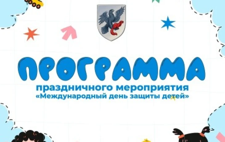 Программа праздничного мероприятия &laquo;Международный день защиты детей&raquo; 1 июня 2026 г.